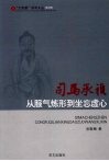 司马承祯  从服气炼形到坐忘虚心 封面