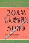 图文  20几岁  男人要懂得的50件事 封面
