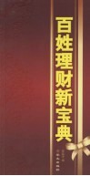 百姓理财新宝典 封面