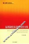 福利制度演进的博弈分析 封面