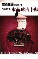 思考机器探案集之水晶球占卜师 封面