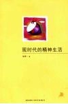 现时代的精神生活 封面