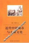 近代中国城市与大众文化 封面