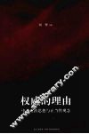 权威的理由  中西政治思想与正当性观念 封面