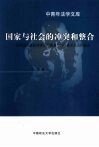 国家与社会的冲突和整合  论明清民事法律规范的调整与农村基层社会的稳定 封面