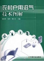 农村户用沼气技术图解 封面