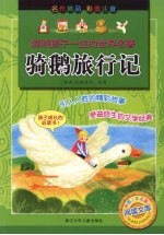 骑鹅旅行记 封面