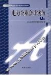 电力企业会计实务  上 封面