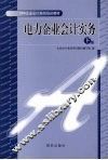 电力企业会计实务  下 封面