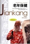 老年保健  60岁以上 封面