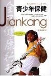 青少年保健  7-18岁 封面