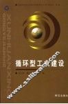 循环型工业建设 封面