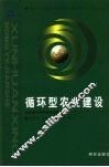 循环型农业建设 封面