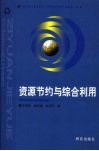 资源节约与综合利用 封面