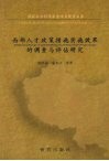 西部人才政策措施实施效果的调查与评估研究 封面