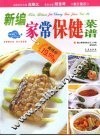 新编家常保健菜谱 封面