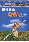 现代农业养殖技术 封面