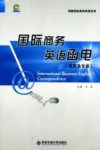 国际商务英语函电  高职高专版 封面