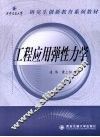 工程应用弹性力学 封面