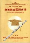 高等教育国际市场：中国学生的全球流动 封面