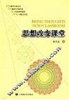 思想改变课堂 封面