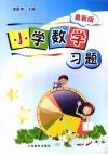 小学数学习题  （最新版） 封面