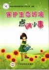保护生态环境点滴小事 电子书封面