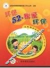 环保52  我爱环保 封面