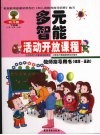 幼儿园多元智能活动开放课程教师指导用书  健康·运动 封面