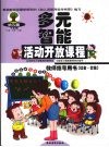 幼儿园多元智能活动开放课程教师指导用书  社会·交往 封面