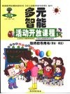 幼儿园多元智能活动开放课程教师指导用书  语言·表达 封面