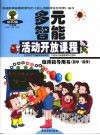 幼儿园多元智能活动开放课程教师指导用书  数学·操作 封面
