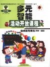 幼儿园多元智能活动开放课程教师指导用书  科学·探索 封面
