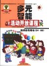 幼儿园多元智能活动开放课程教师指导用书  艺术·创造 封面