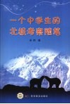 一个中学生的北极考察随笔 封面