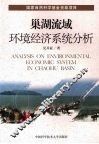巢湖流域环境经济系统分析 封面