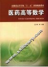 医药高等数学 封面