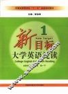 新目标大学英语泛读  1 封面