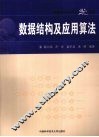 中国科大精品教材数据结构及应用算法 封面
