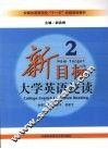 新目标大学英语泛读  2 封面