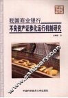 我国商业银行不良资产证券化运行机制研究 封面