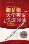 新目标大学英语快速阅读  第4册 封面