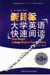 新目标大学英语快速阅读  第3册 封面