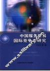 中国服务贸易国际竞争力研究 封面