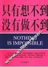 只有想不到没有做不到 封面