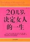 20几岁，决定女人的一生 封面