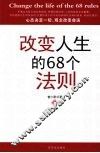 改变人生的68个法则 封面