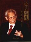 近之思远  程思远百年诞辰纪念文集 封面