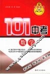 101中考  数学 封面