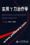 实用γ刀治疗学 封面